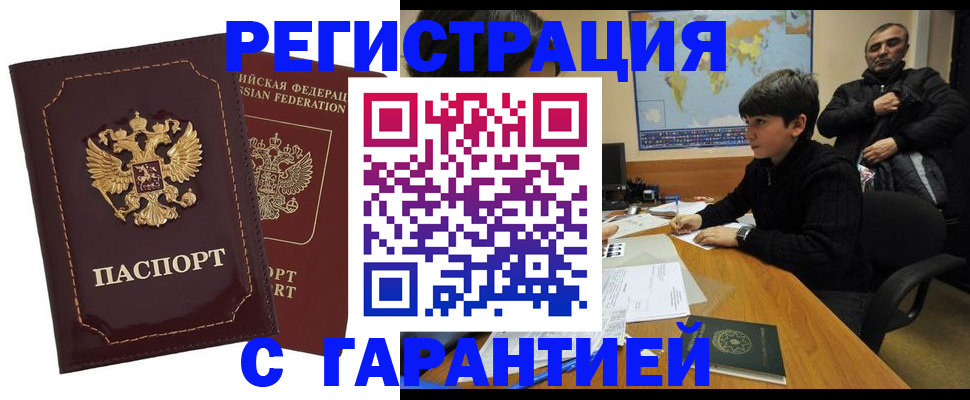 временная регистрация купить в Балаково